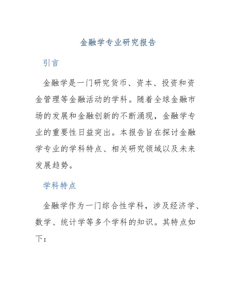 金融学专业研究报告