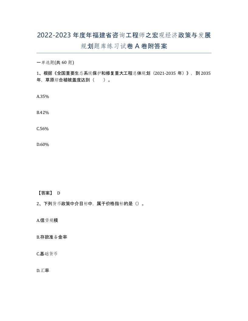 2022-2023年度年福建省咨询工程师之宏观经济政策与发展规划题库练习试卷A卷附答案