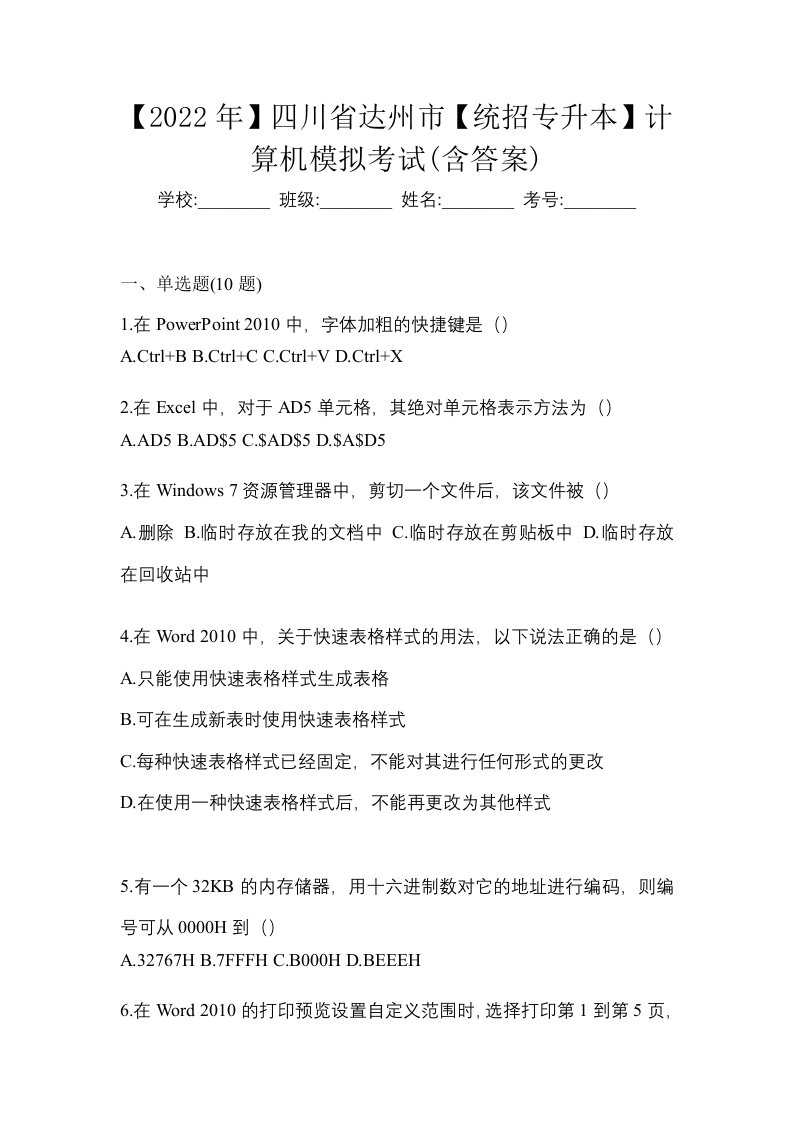 2022年四川省达州市统招专升本计算机模拟考试含答案