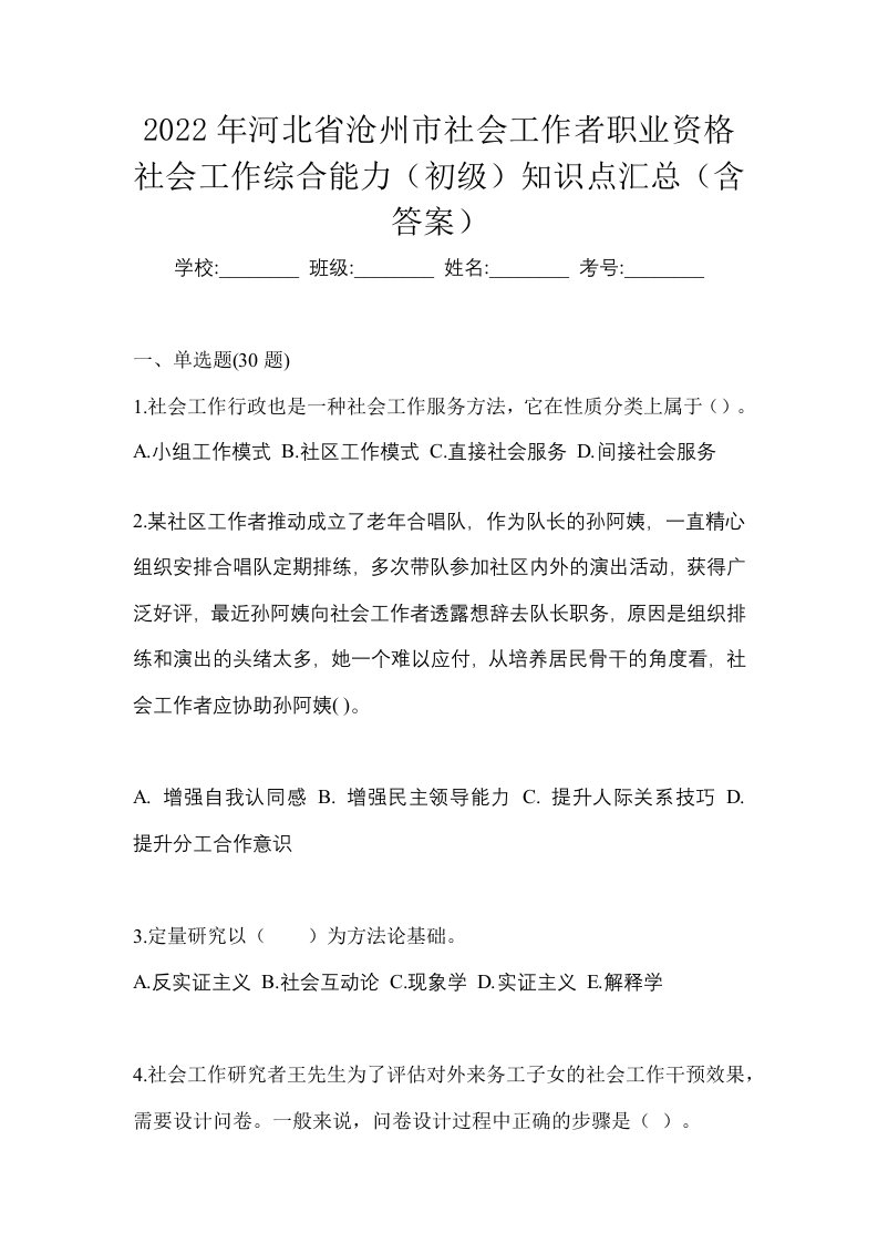 2022年河北省沧州市社会工作者职业资格社会工作综合能力初级知识点汇总含答案