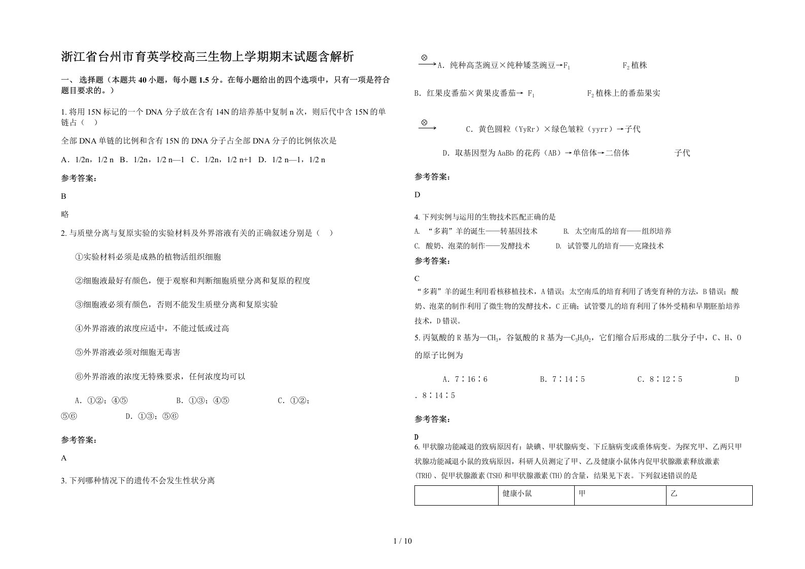 浙江省台州市育英学校高三生物上学期期末试题含解析