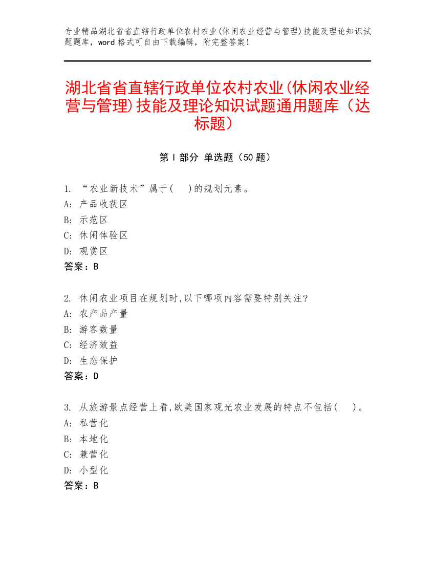 湖北省省直辖行政单位农村农业(休闲农业经营与管理)技能及理论知识试题通用题库（达标题）