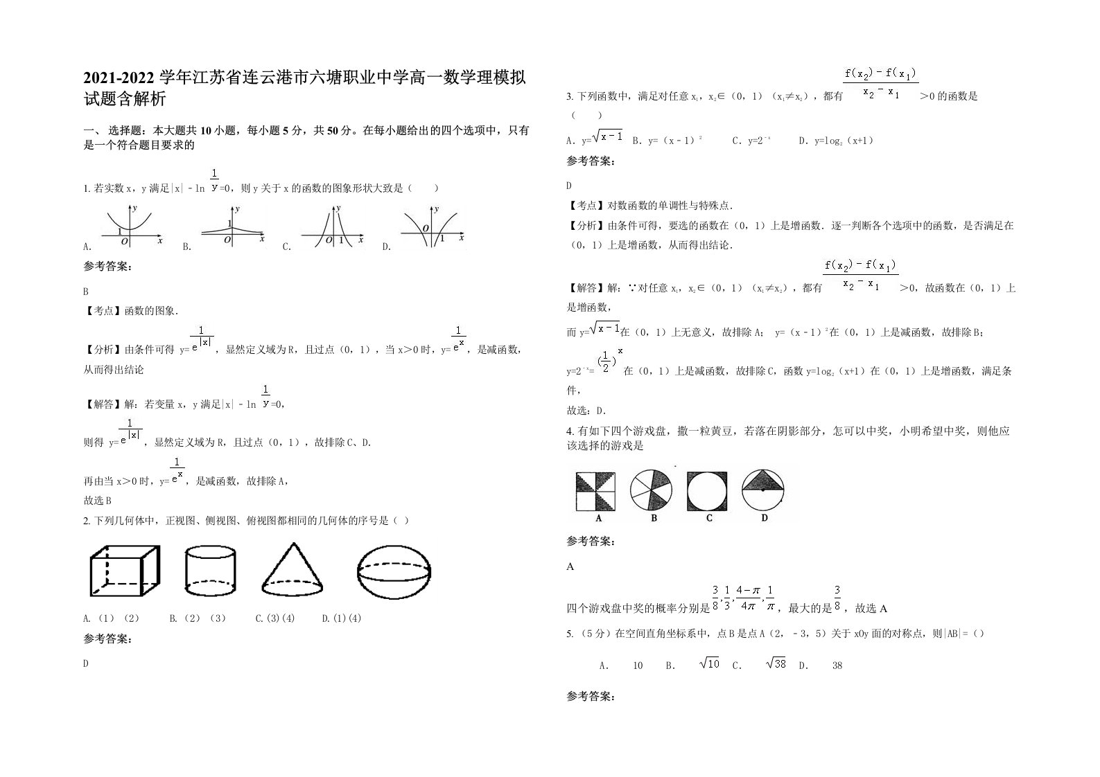 2021-2022学年江苏省连云港市六塘职业中学高一数学理模拟试题含解析