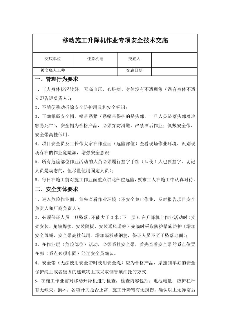 移动施工升降机作业专项安全技术交底