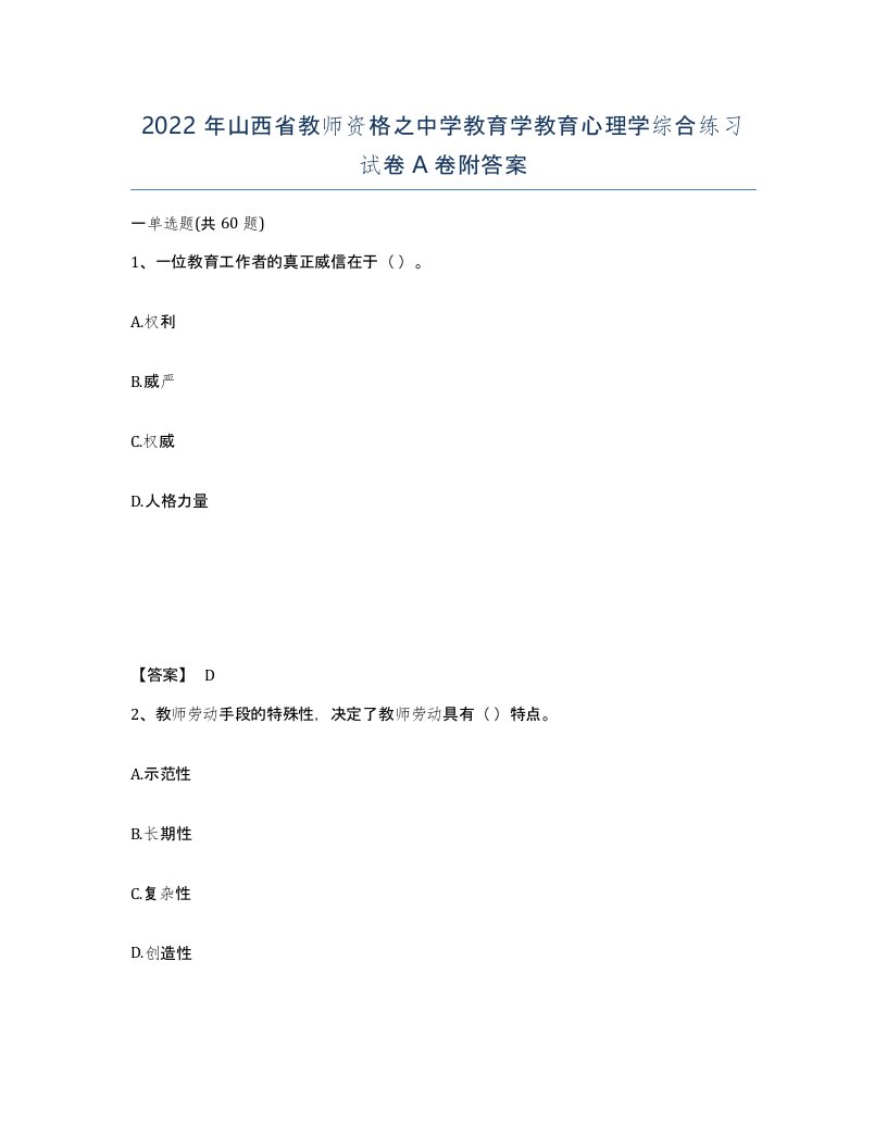 2022年山西省教师资格之中学教育学教育心理学综合练习试卷A卷附答案