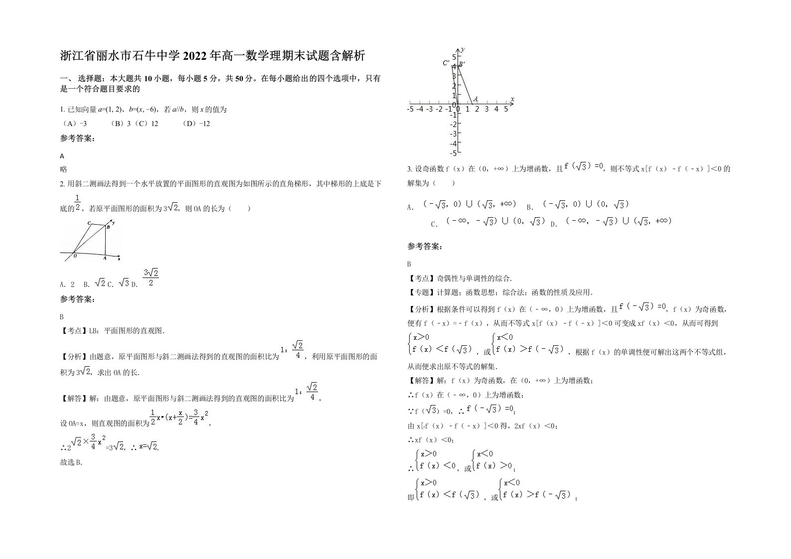 浙江省丽水市石牛中学2022年高一数学理期末试题含解析