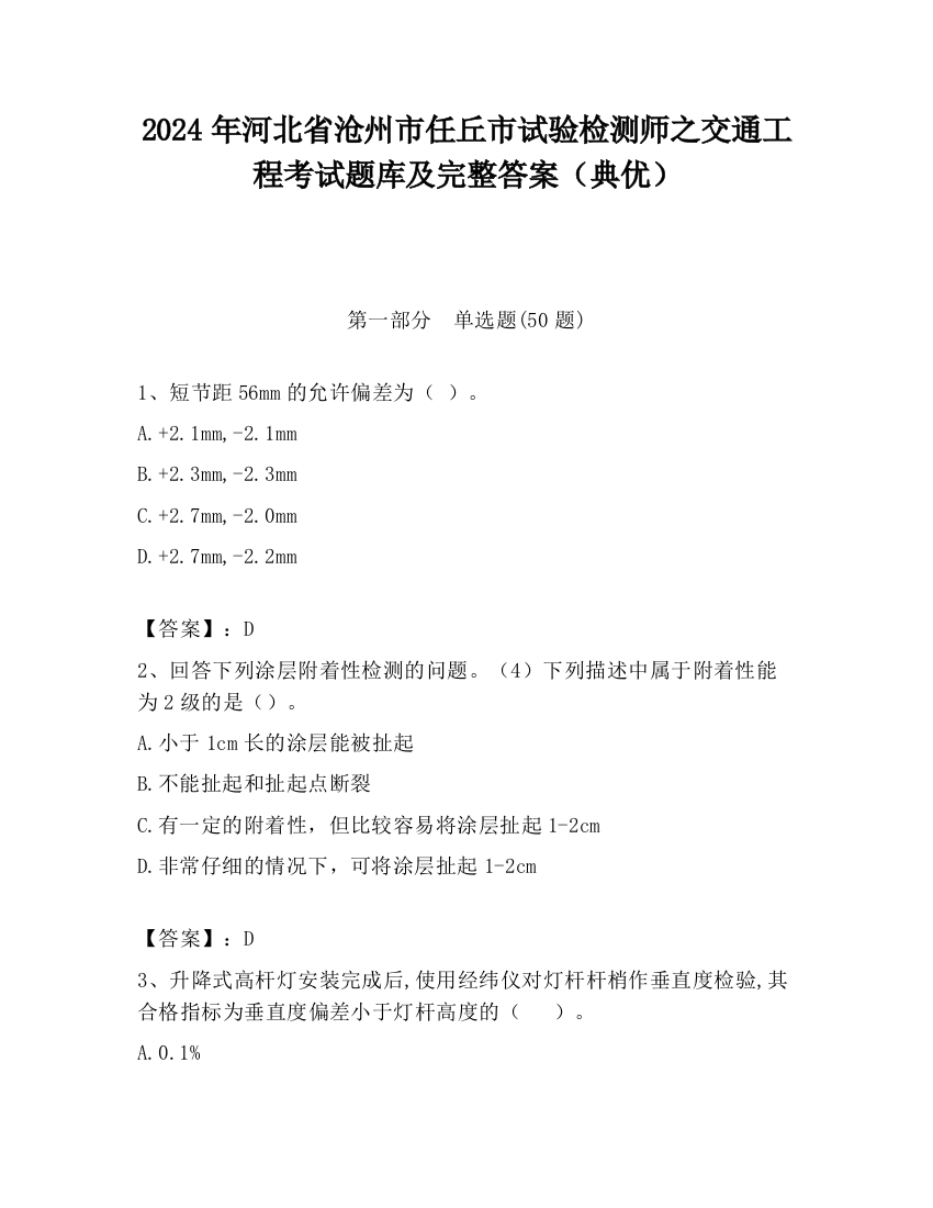 2024年河北省沧州市任丘市试验检测师之交通工程考试题库及完整答案（典优）