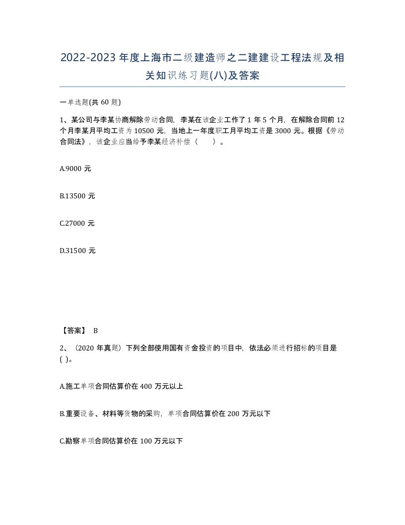 2022-2023年度上海市二级建造师之二建建设工程法规及相关知识练习题八及答案