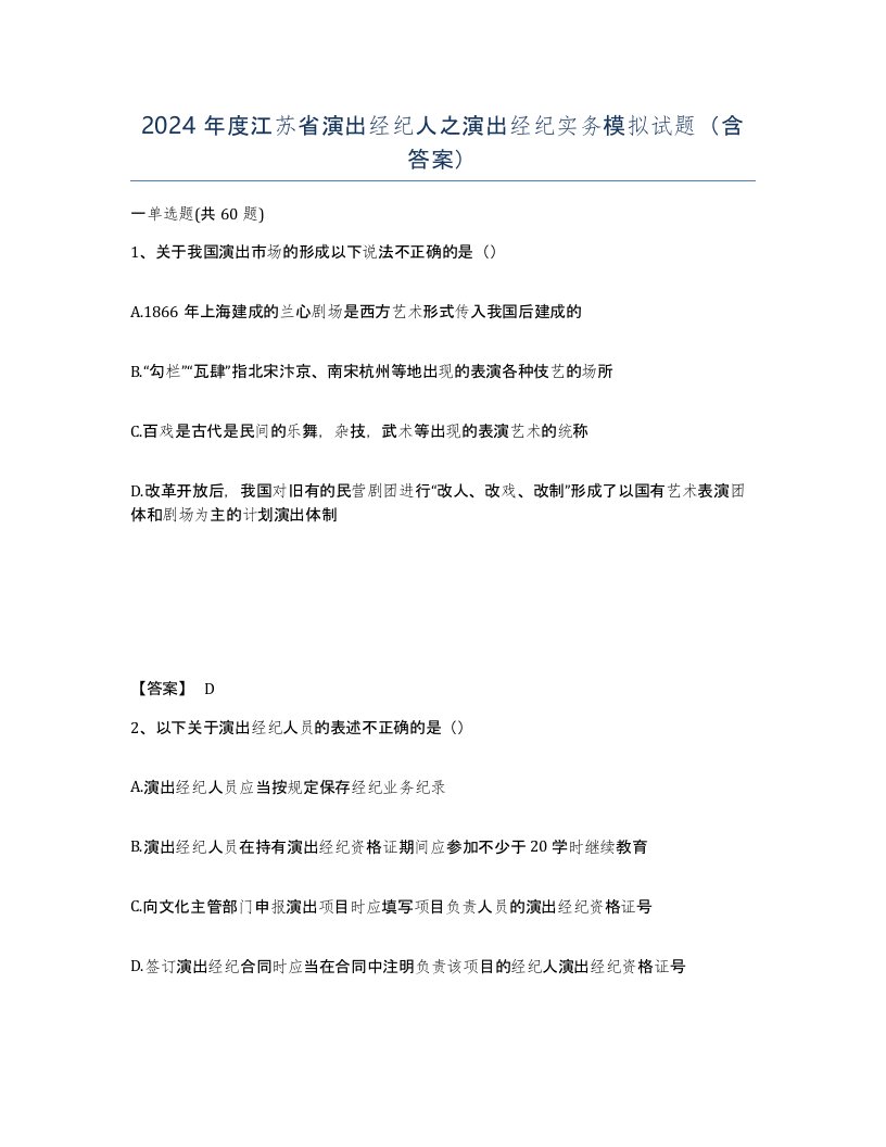 2024年度江苏省演出经纪人之演出经纪实务模拟试题含答案