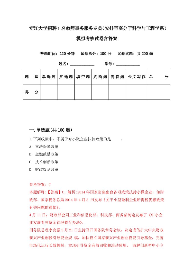 浙江大学招聘1名教师事务服务专员安排至高分子科学与工程学系模拟考核试卷含答案1