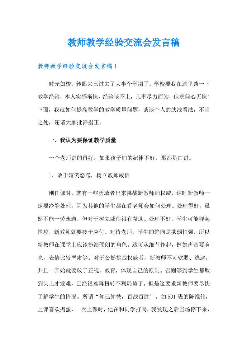 教师教学经验交流会发言稿