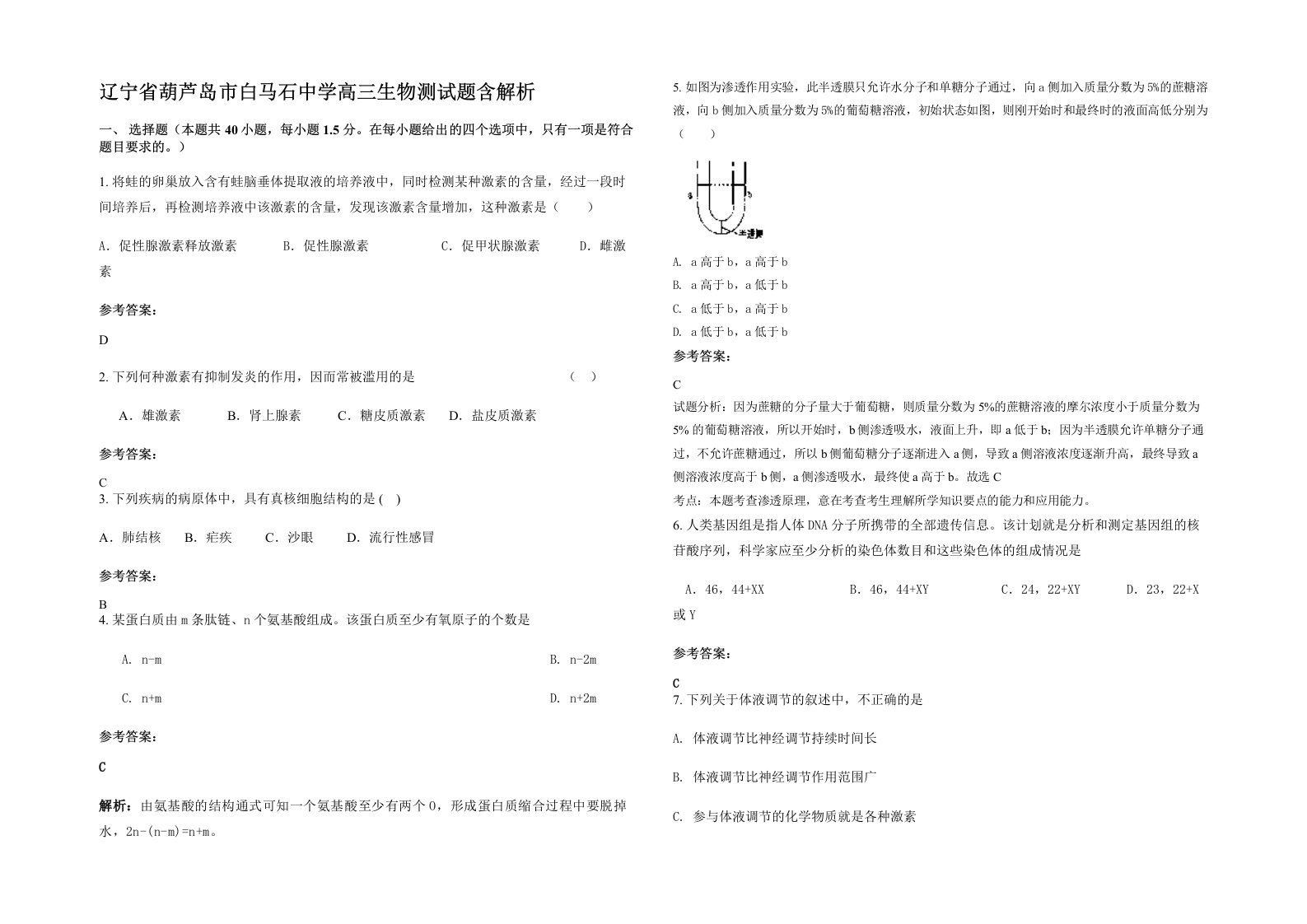 辽宁省葫芦岛市白马石中学高三生物测试题含解析