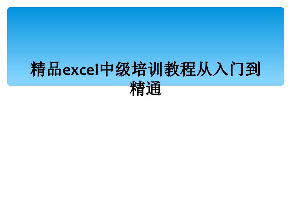 精品excel中级培训教程从入门到精通