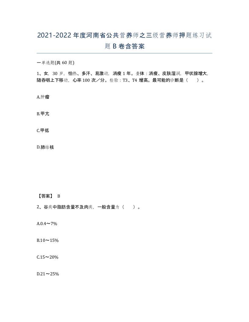 2021-2022年度河南省公共营养师之三级营养师押题练习试题B卷含答案