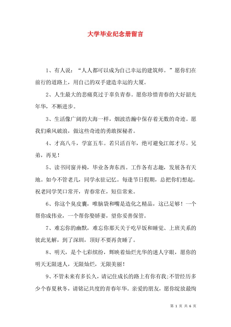 大学毕业纪念册留言