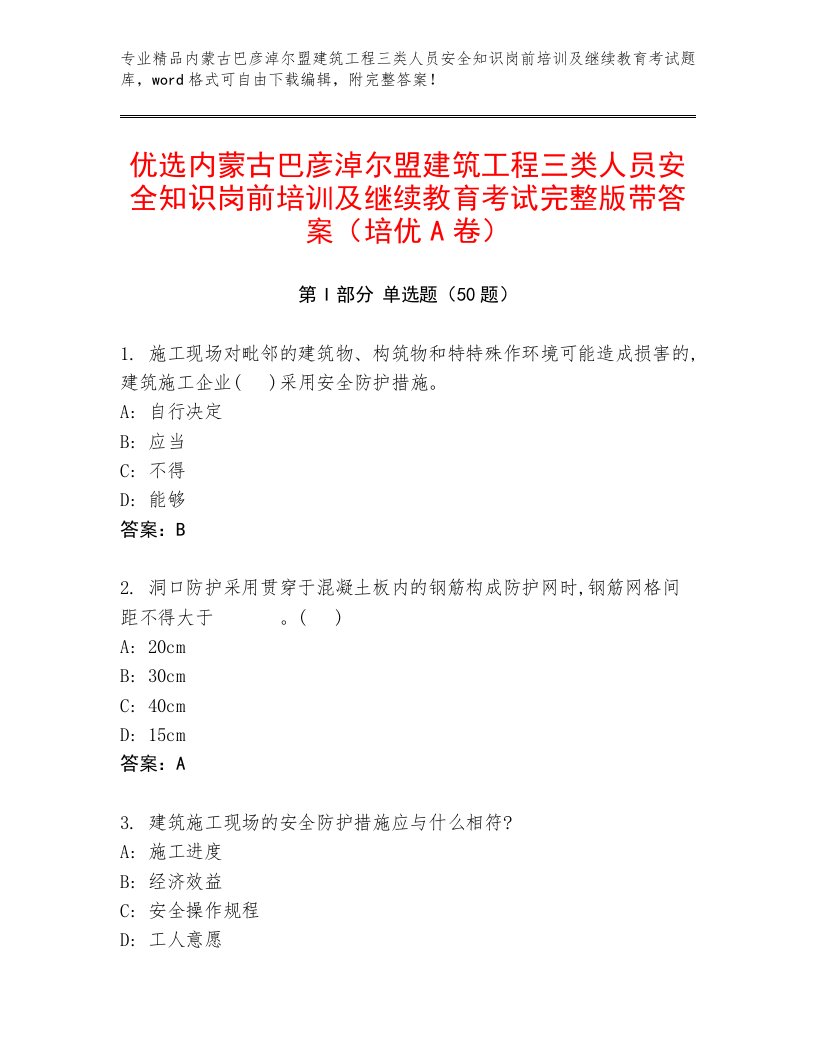 优选内蒙古巴彦淖尔盟建筑工程三类人员安全知识岗前培训及继续教育考试完整版带答案（培优A卷）