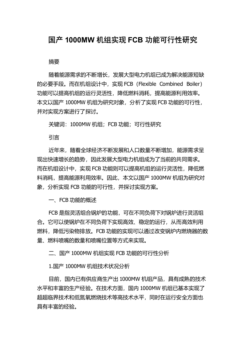 国产1000MW机组实现FCB功能可行性研究