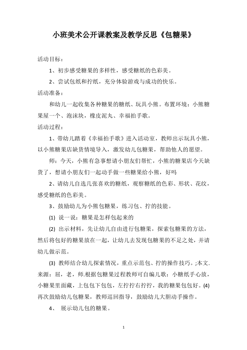 小班美术公开课教案及教学反思《包糖果》