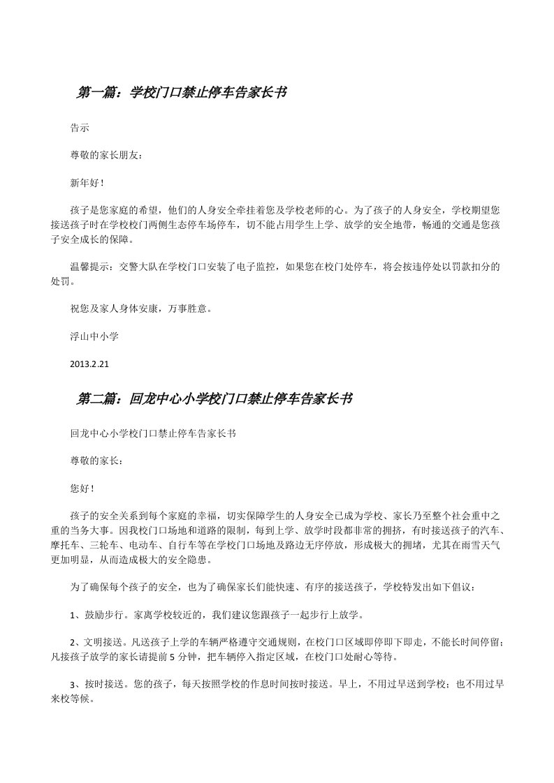 学校门口禁止停车告家长书[修改版]