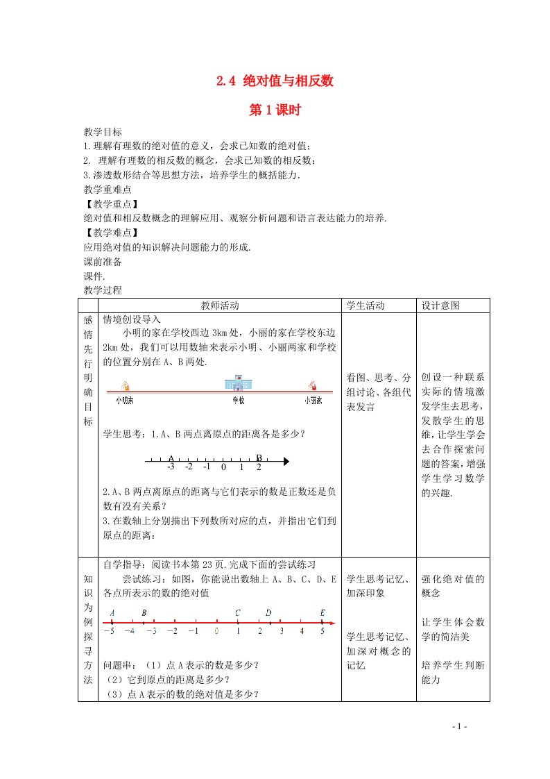 2022七年级数学上册第2章有理数2.4绝对值与相反数第1课时教案新版苏科版