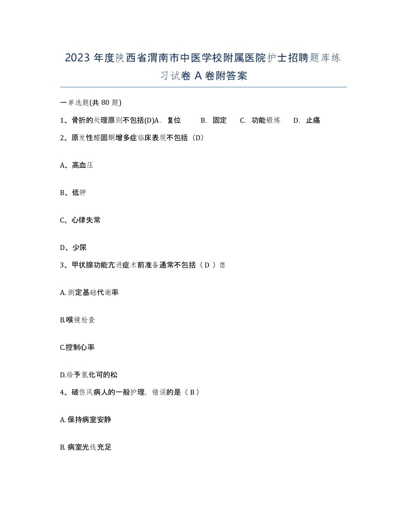 2023年度陕西省渭南市中医学校附属医院护士招聘题库练习试卷A卷附答案