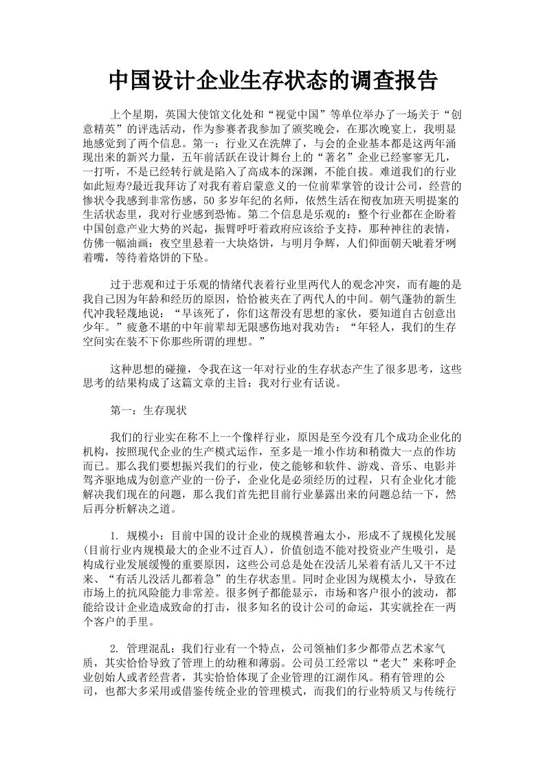 中国设计企业生存状态的调查报告