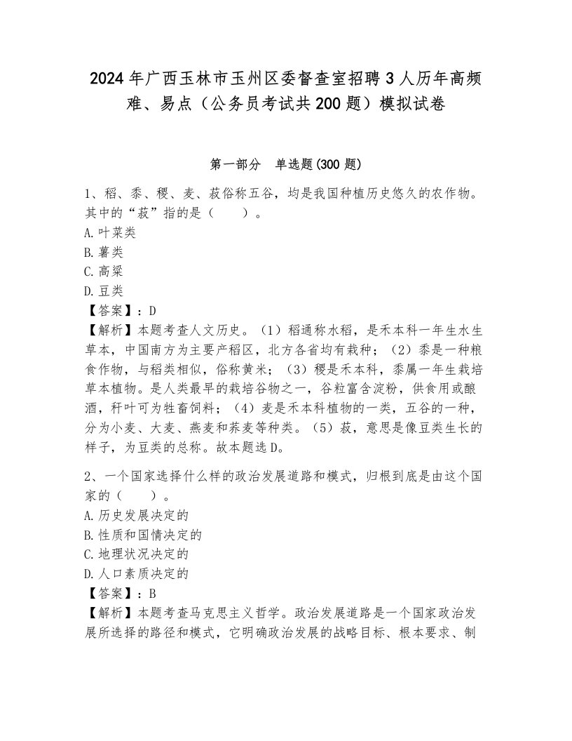 2024年广西玉林市玉州区委督查室招聘3人历年高频难、易点（公务员考试共200题）模拟试卷含答案（夺分金卷）