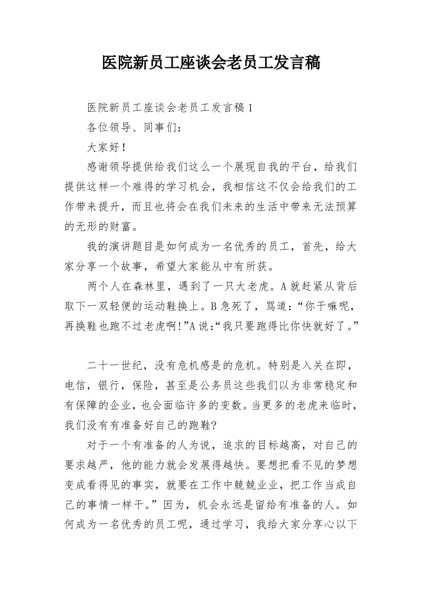 医院新员工座谈会老员工发言稿