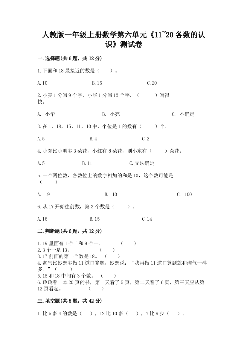 人教版一年级上册数学第六单元《11-20各数的认识》测试卷【必考】