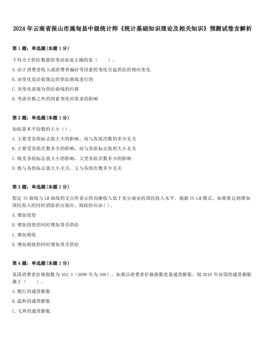 2024年云南省保山市施甸县中级统计师《统计基础知识理论及相关知识》预测试卷含解析