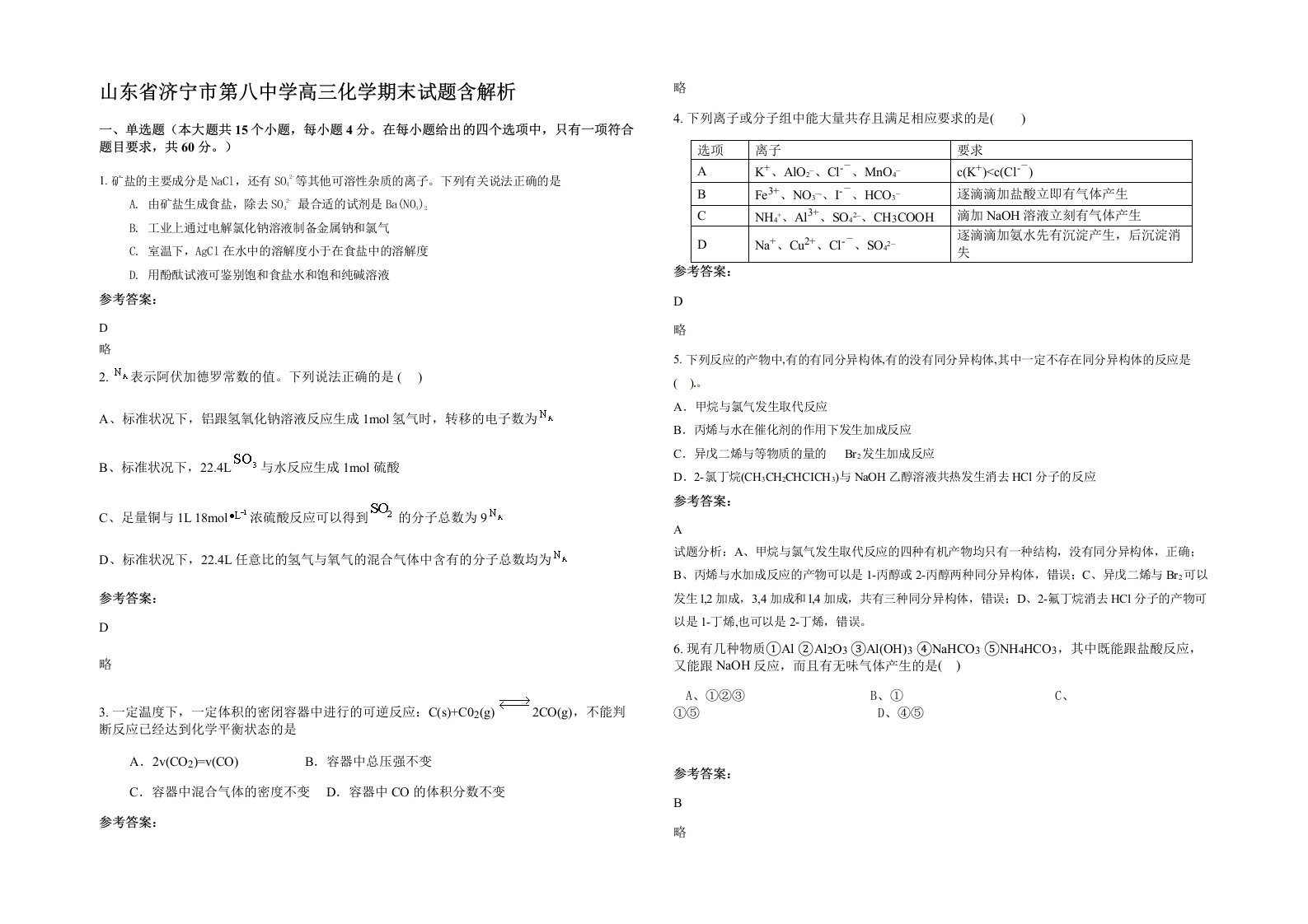 山东省济宁市第八中学高三化学期末试题含解析