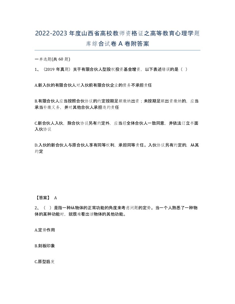 2022-2023年度山西省高校教师资格证之高等教育心理学题库综合试卷A卷附答案