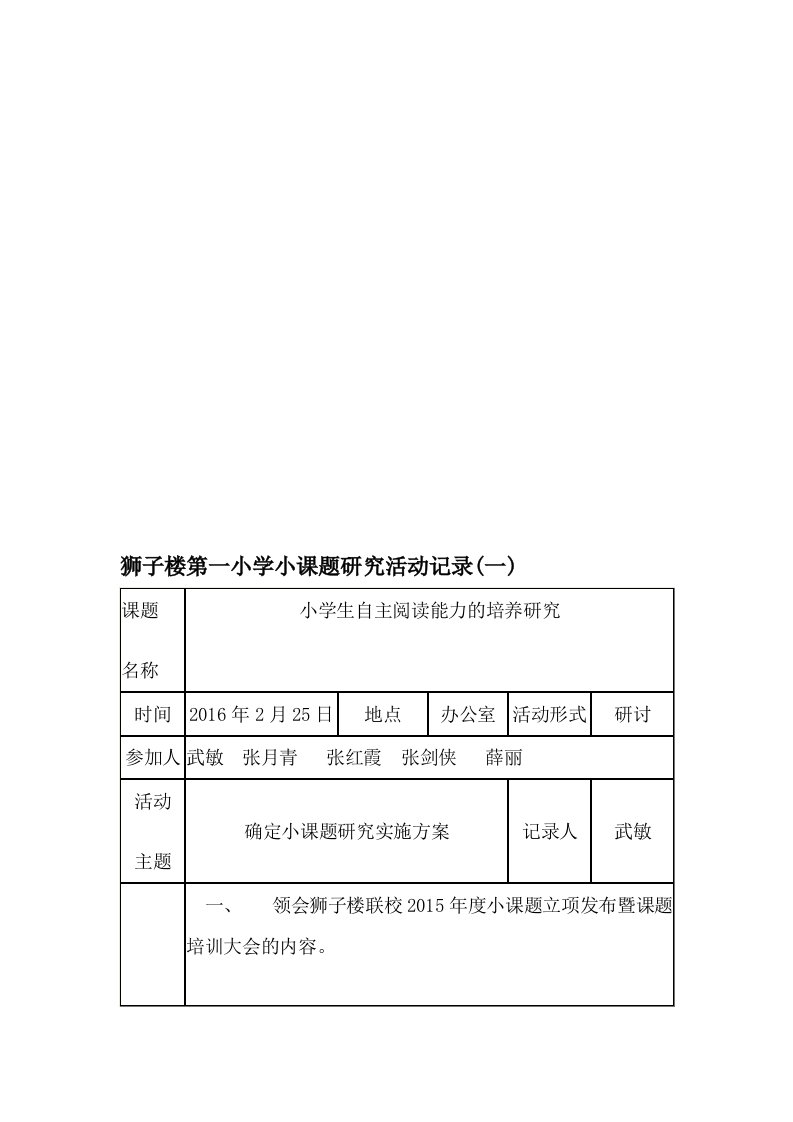 最新小学小课题研究活动记录汇编