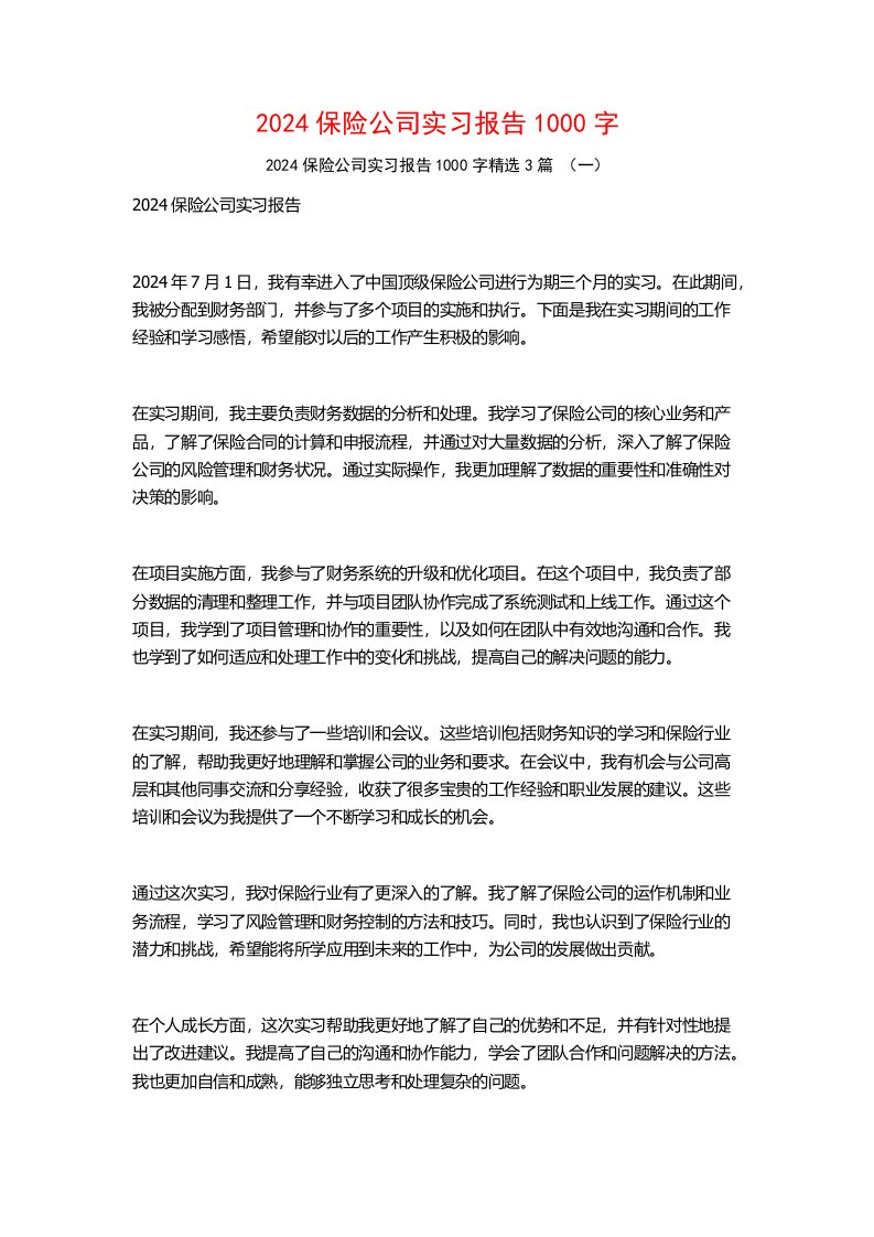 2024保险公司实习报告1000字3篇