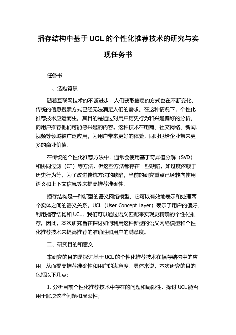 播存结构中基于UCL的个性化推荐技术的研究与实现任务书