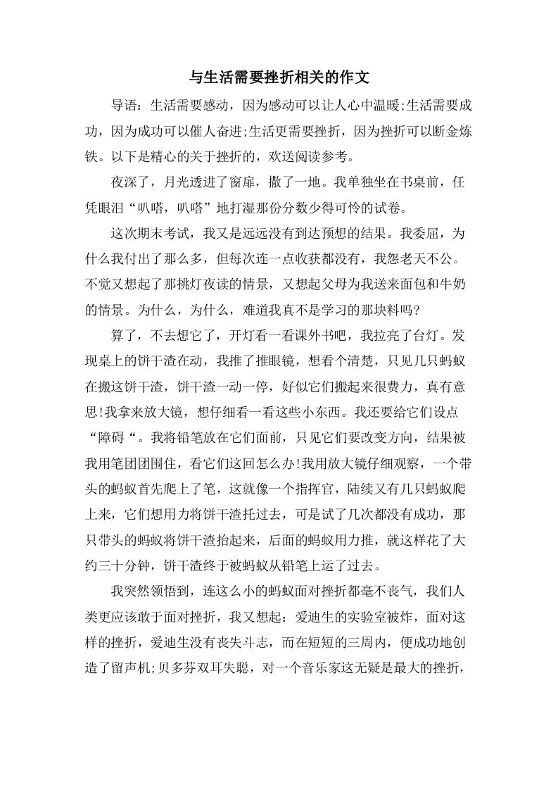 与生活需要挫折相关的作文