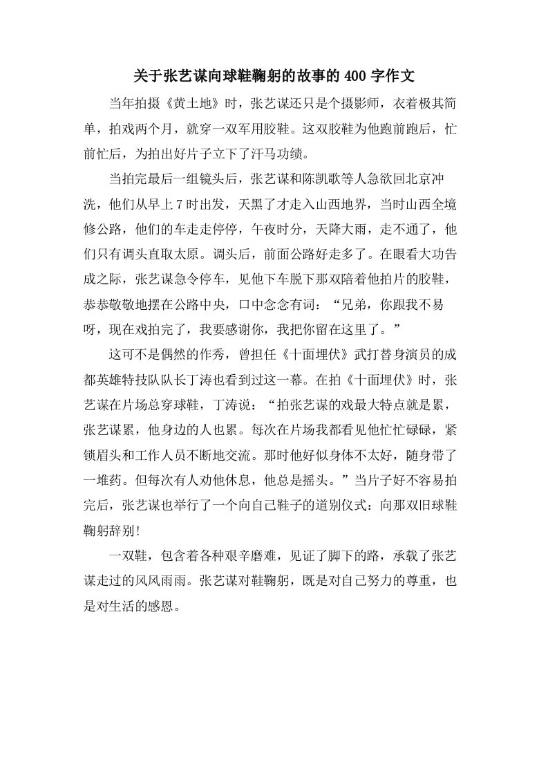 关于张艺谋向球鞋鞠躬的故事的400字作文