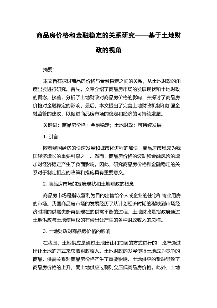 商品房价格和金融稳定的关系研究——基于土地财政的视角