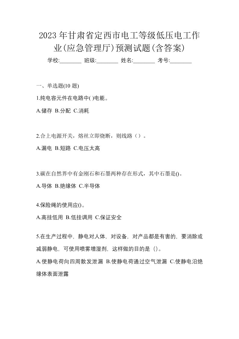 2023年甘肃省定西市电工等级低压电工作业应急管理厅预测试题含答案