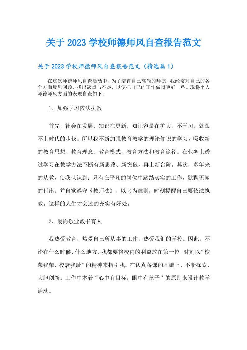 关于学校师德师风自查报告范文