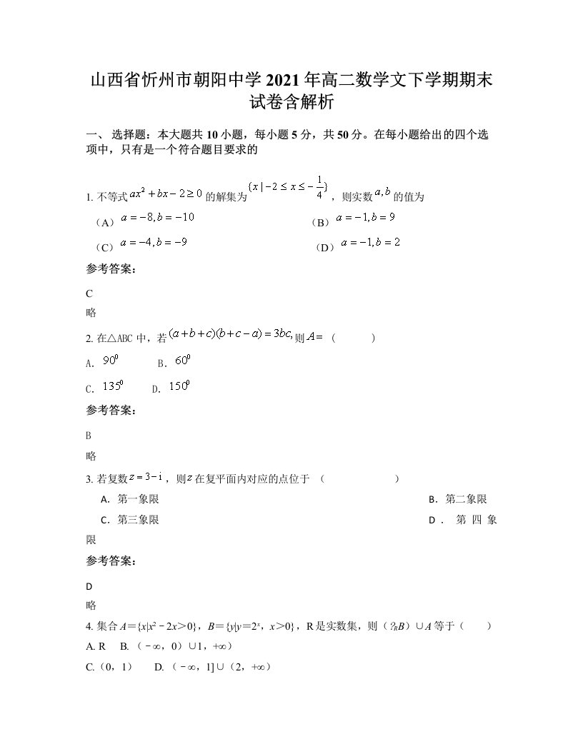 山西省忻州市朝阳中学2021年高二数学文下学期期末试卷含解析