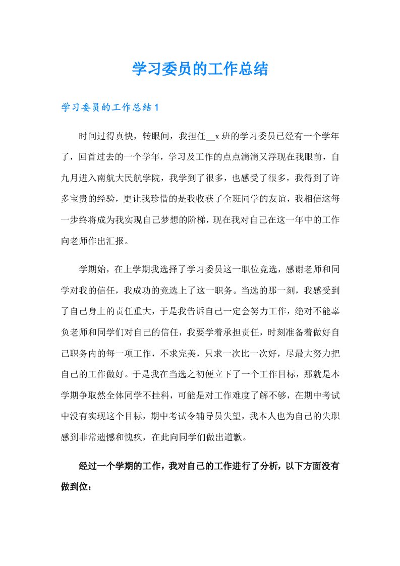 学习委员的工作总结