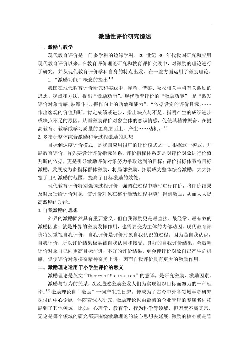 激励性评价策略研究方案综述