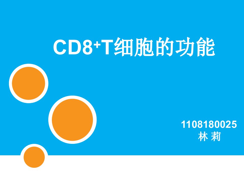 医学免疫学：CD8