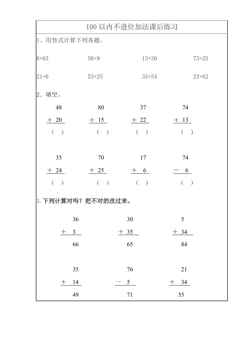 小学数学人教2011课标版二年级100以内不进位加法练习