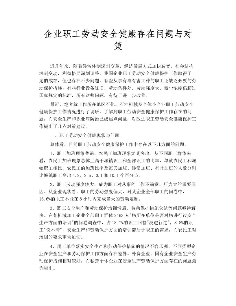 企业职工劳动安全健康存在问题和对策