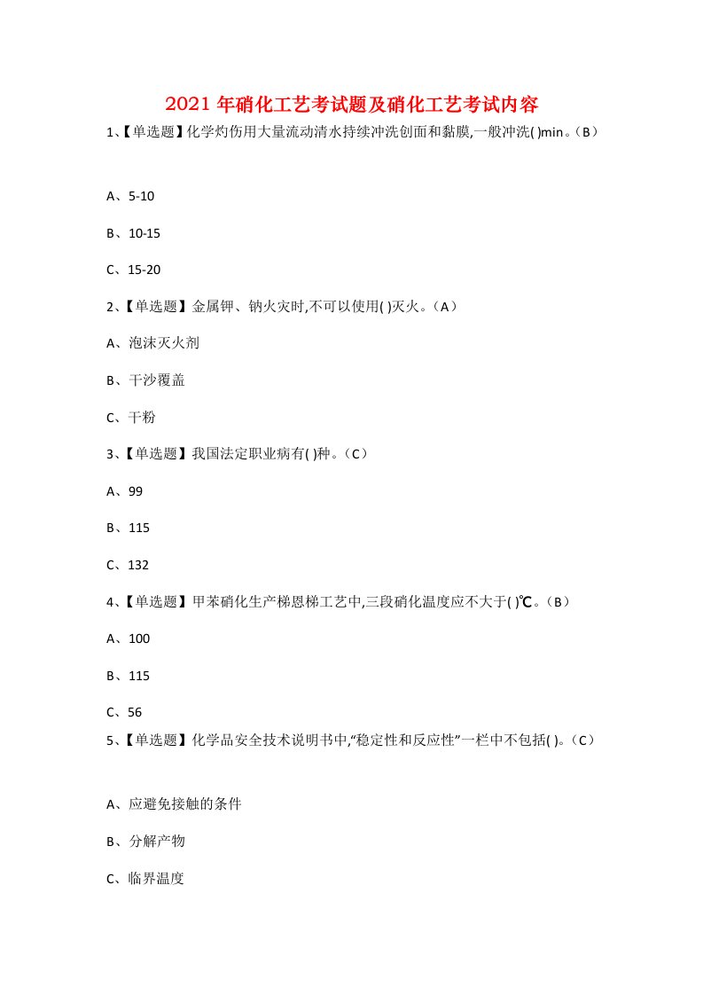 2021年硝化工艺考试题及硝化工艺考试内容