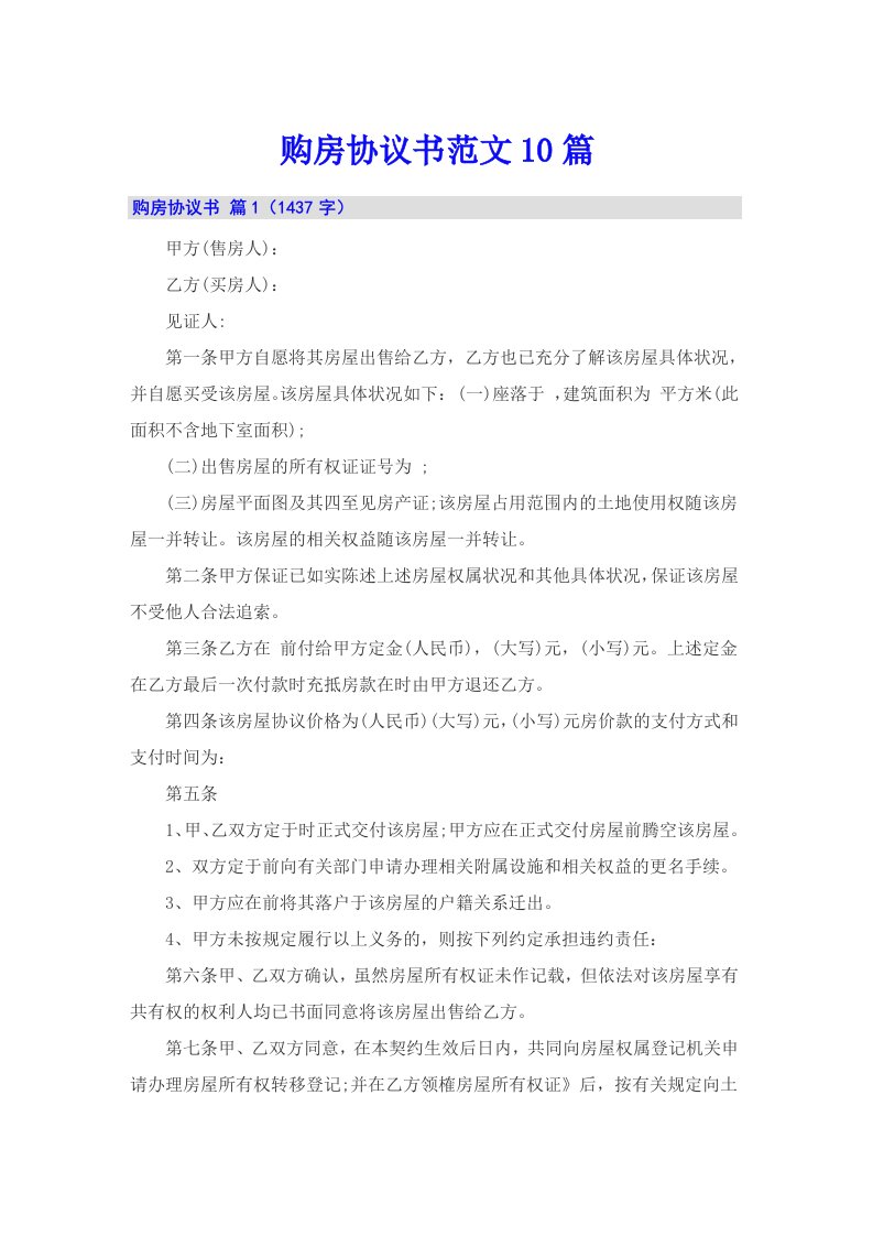 购房协议书范文10篇