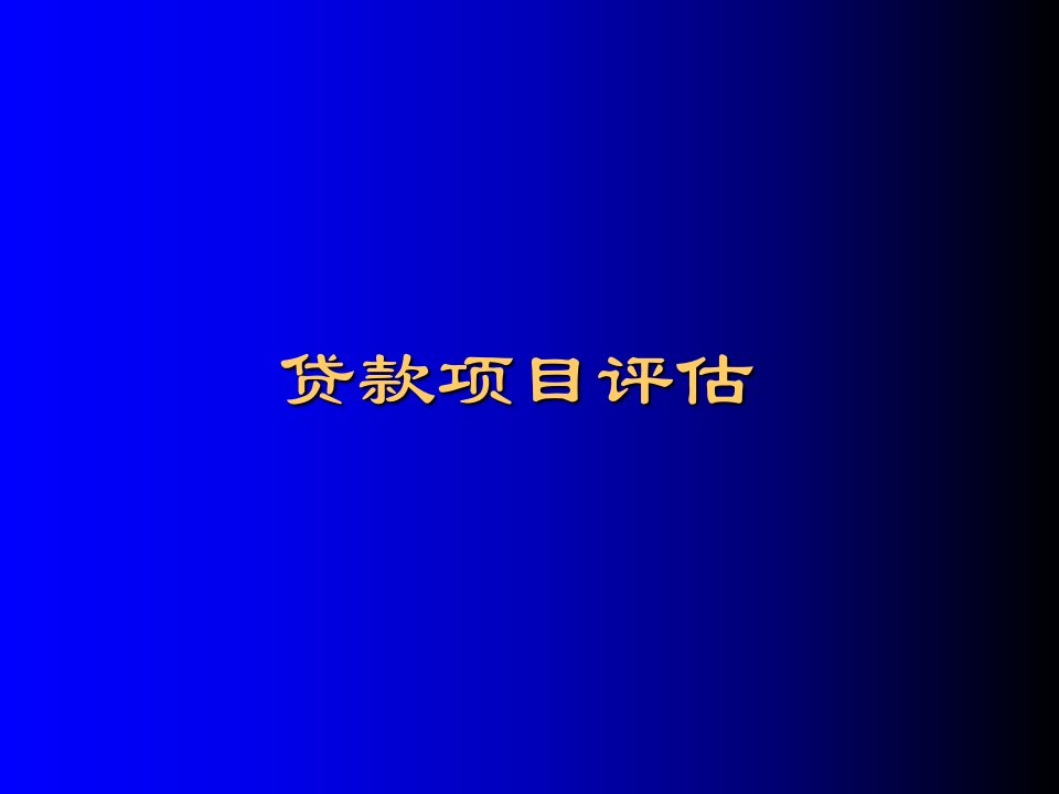 贷款项目评估流程及操作实务