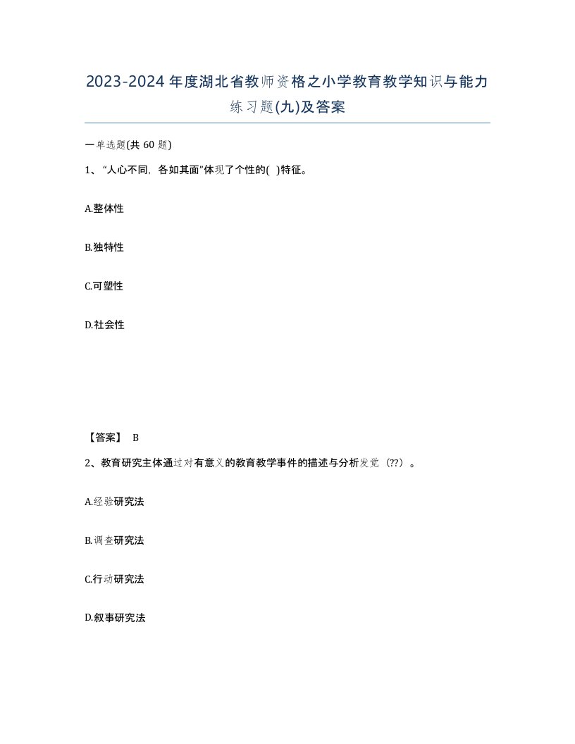 2023-2024年度湖北省教师资格之小学教育教学知识与能力练习题九及答案